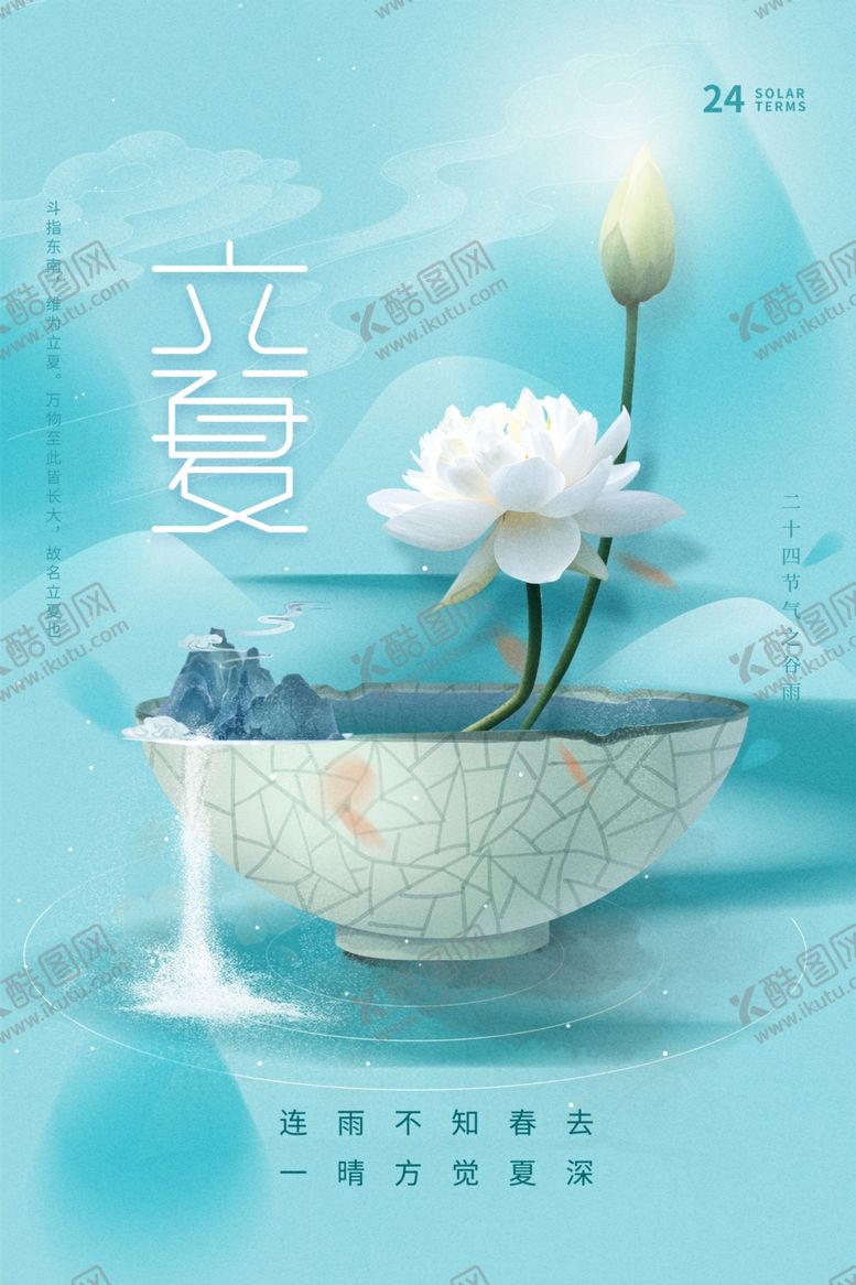 编号：86563701252334126091【酷图网】源文件下载-立夏节海报展板素材