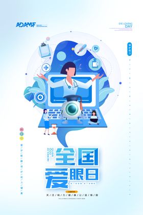 全国爱眼日