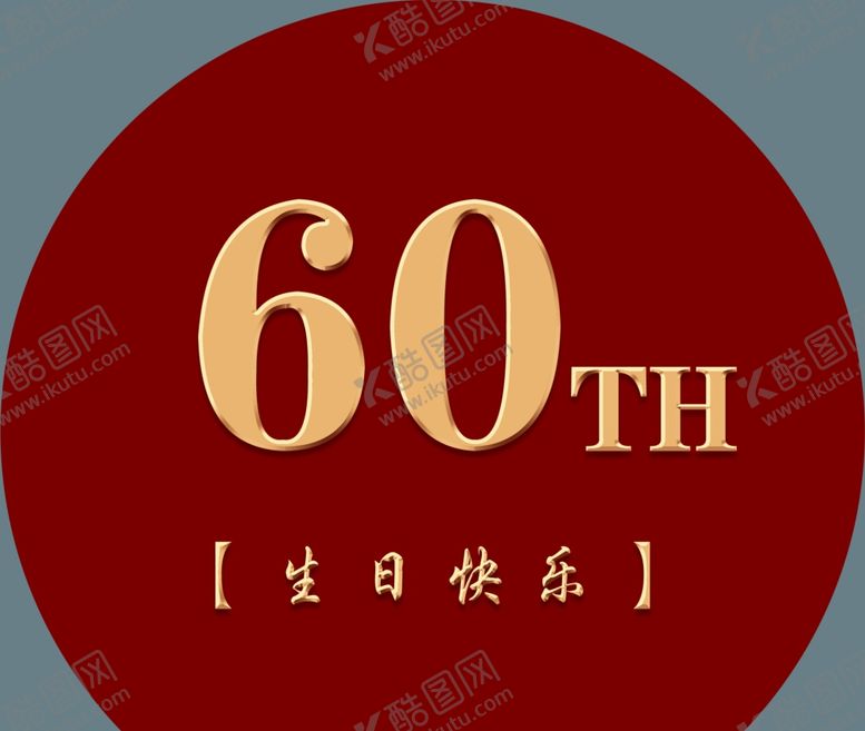 编号：51412201260431503082【酷图网】源文件下载-寿宴60