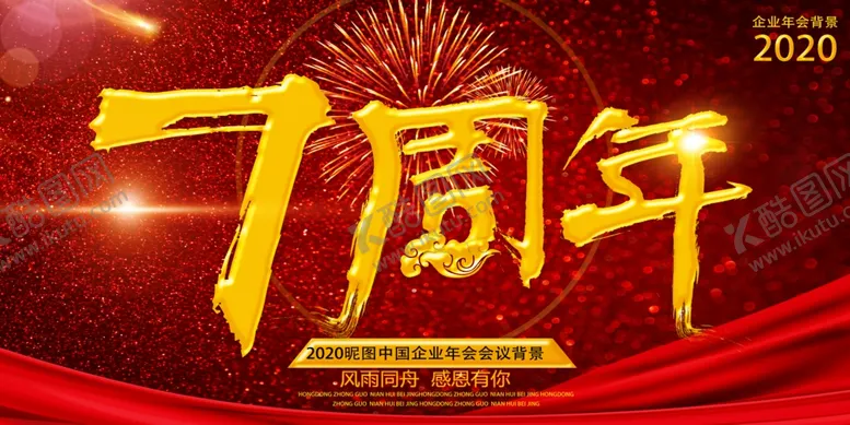 编号：41869604071328136911【酷图网】源文件下载-红色大气7周年庆海报设计