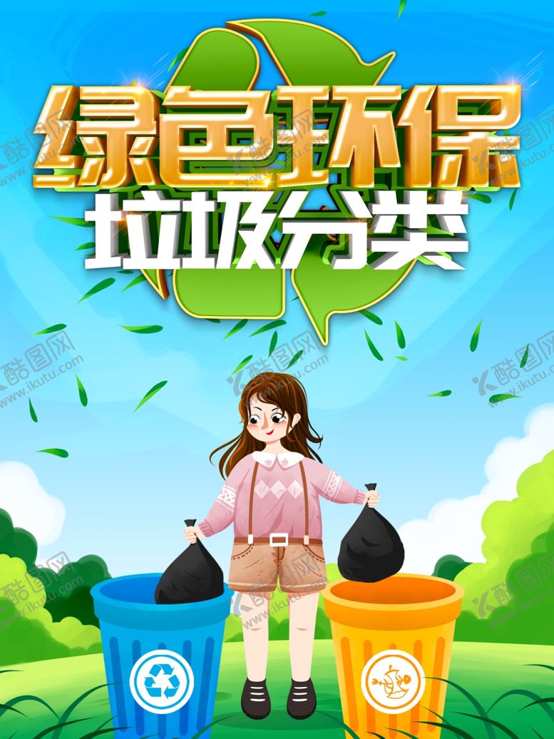 编号：79944510251101285397【酷图网】源文件下载-垃圾分类
