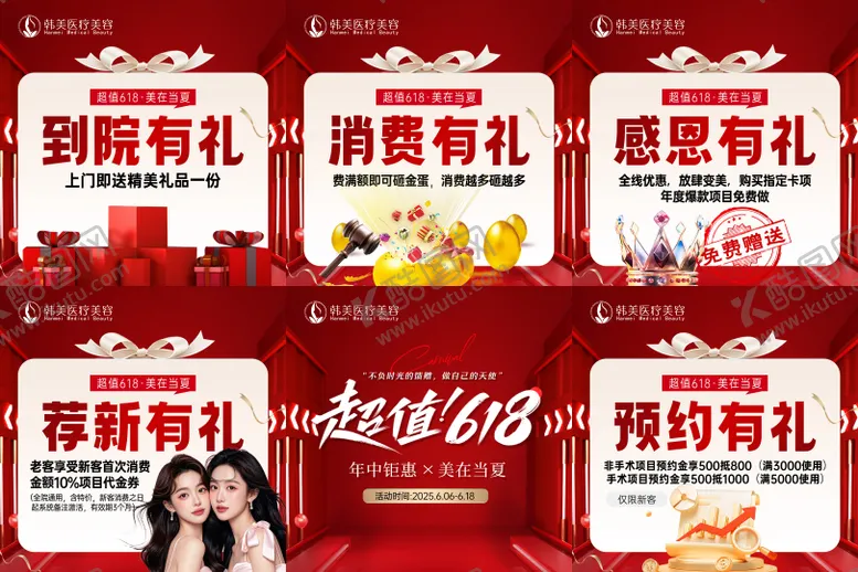 编号：19088706191329026987【酷图网】源文件下载-医美618活动六宫格