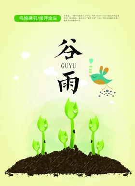 谷雨24节气展板二十四节气中国风节气24节气水墨