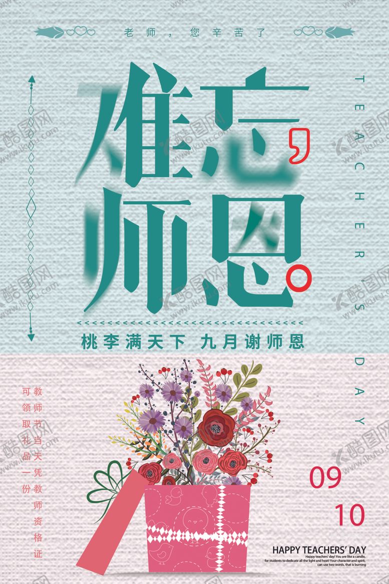 编号：50421209191027571687【酷图网】源文件下载-教师节