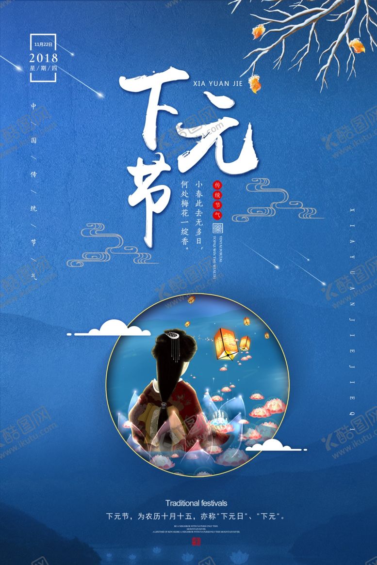 编号：95251506252353568741【酷图网】源文件下载-下元节