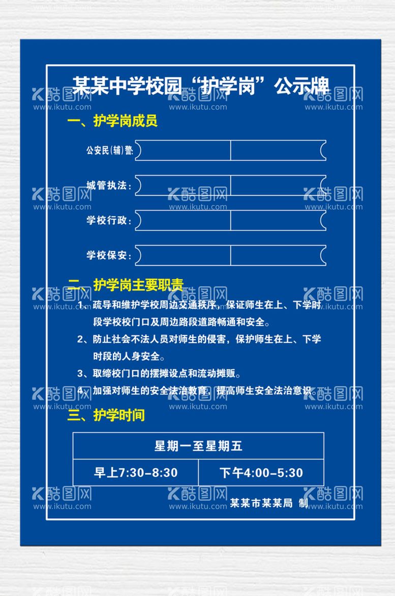 编号：73353010230216162415【酷图网】源文件下载-学校护学岗公示牌