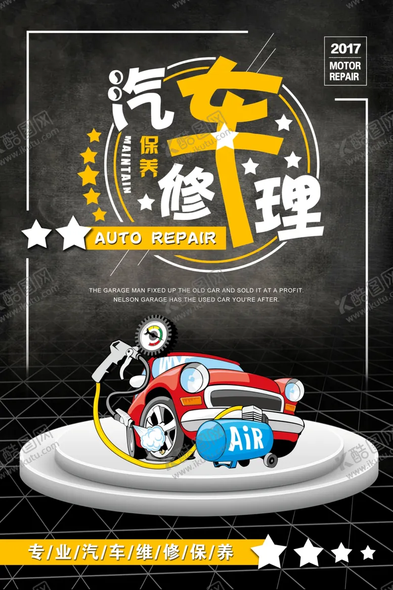 编号：90219709250942209664【酷图网】源文件下载-汽车维修广告