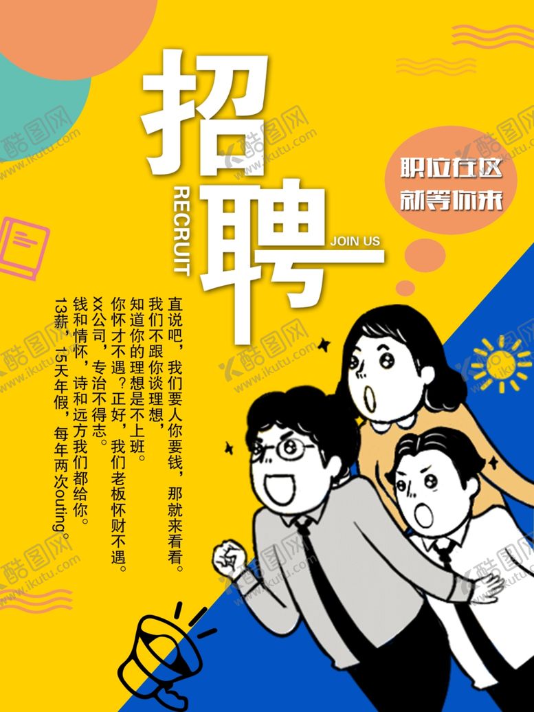 编号：30301609271816582049【酷图网】源文件下载-招聘海报