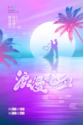 创意海洋朋克风七夕节促销海报