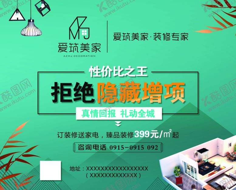 编号：73974510190801257190【酷图网】源文件下载-装修公司海报