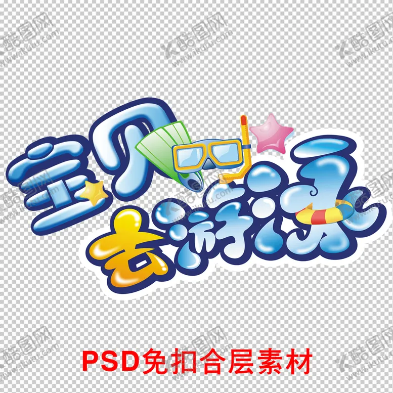 编号：23143210312203143782【酷图网】源文件下载-水上乐园