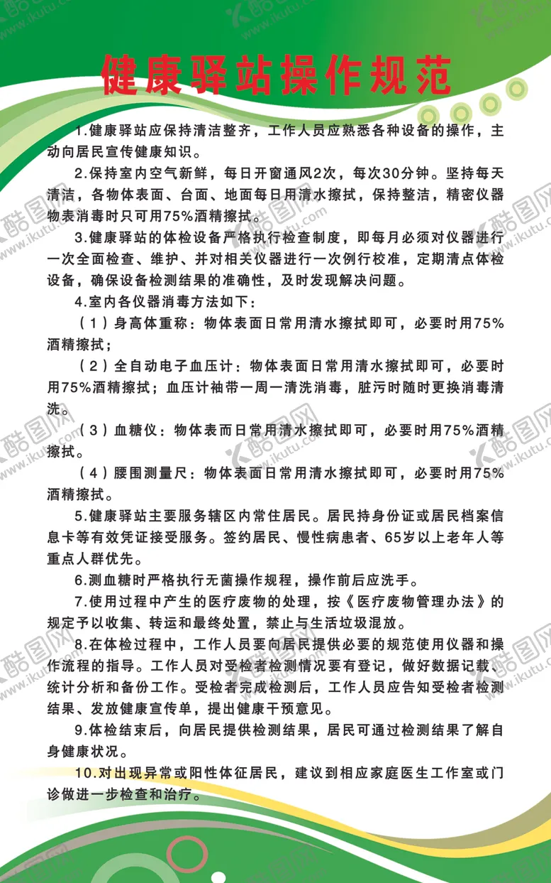 编号：73307804300624566391【酷图网】源文件下载-健康驿站操作规范