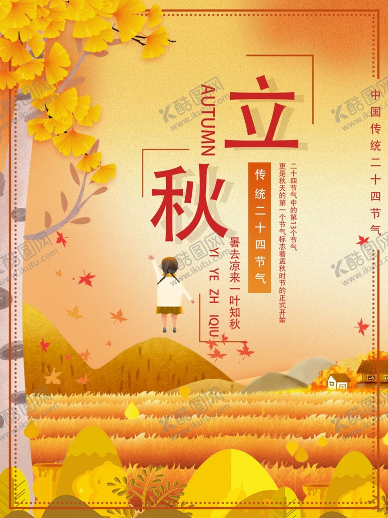 编号：95381509150824269970【酷图网】源文件下载-立秋