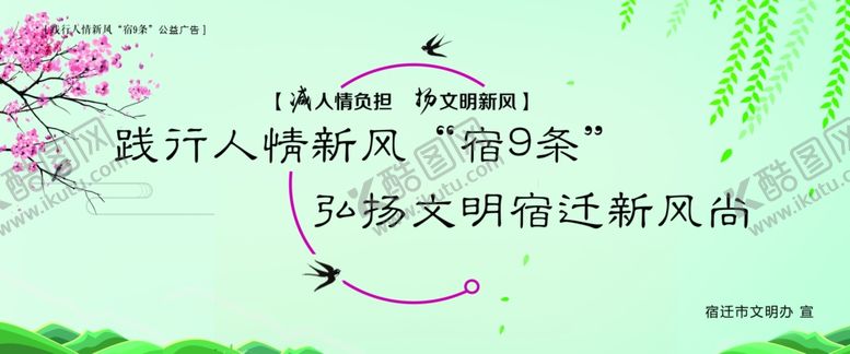 编号：13549909280713035623【酷图网】源文件下载-践行人情新风“宿9条”公益广告