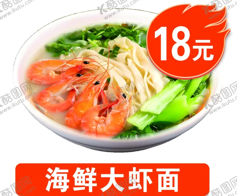 编号：31148601300856283028【酷图网】源文件下载-海鲜大虾面