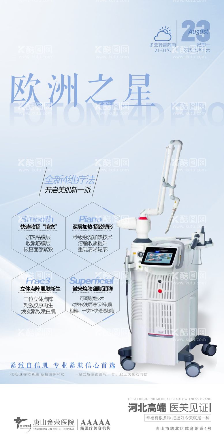 编号：99734711261615155493【酷图网】源文件下载-医美欧洲之星仪器