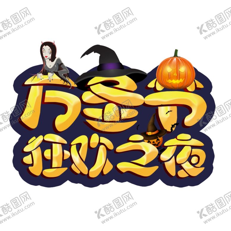 编号：92803605180047454782【酷图网】源文件下载-万圣节字体