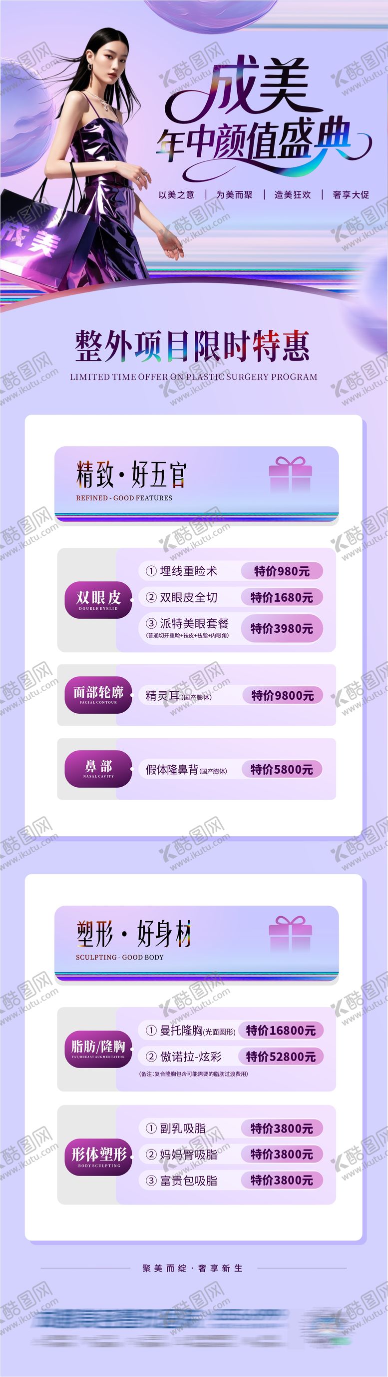 编号：93881709291545027440【酷图网】源文件下载-医美整外限时特惠套餐政策长图海报