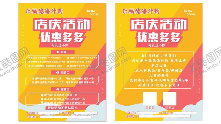 编号：61695601140124013968【酷图网】源文件下载-店庆传单 海报 cdr