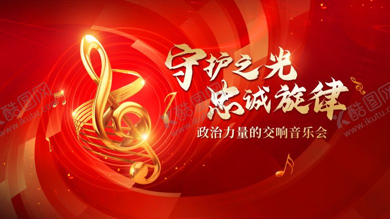 编号：87573109252019596699【酷图网】源文件下载-党政红歌音乐会活动展板