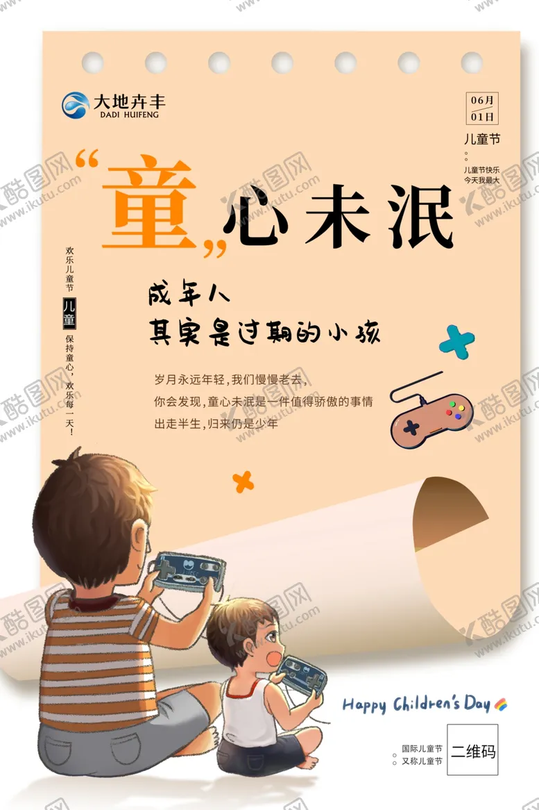 编号：24225206170437251561【酷图网】源文件下载-儿童节海报
