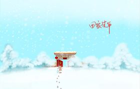 回家过年