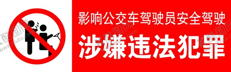 编号：56209410200616536459【酷图网】源文件下载-禁止影响司机开车