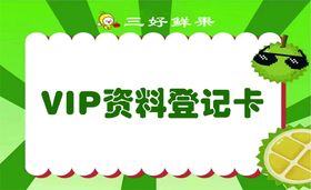 VIP资料登记卡