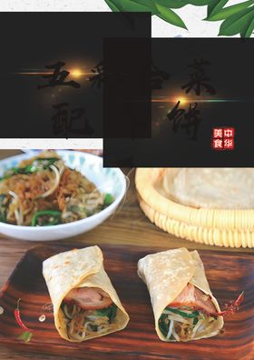 五彩合菜配春饼煎饼