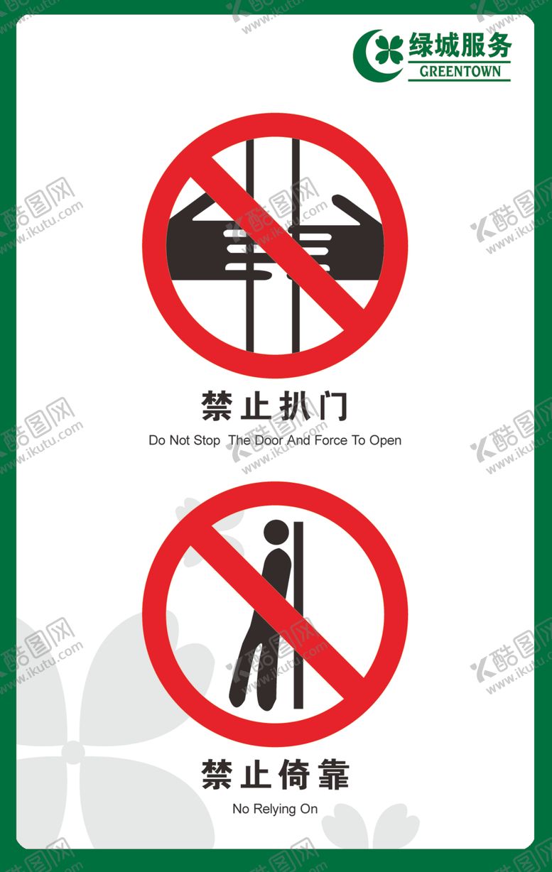 编号：44994704301612473492【酷图网】源文件下载-禁止标识