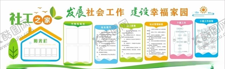 编号：16405907052222199996【酷图网】源文件下载-民政办社工之家文化墙