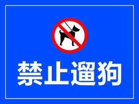 警示牌禁止遛狗