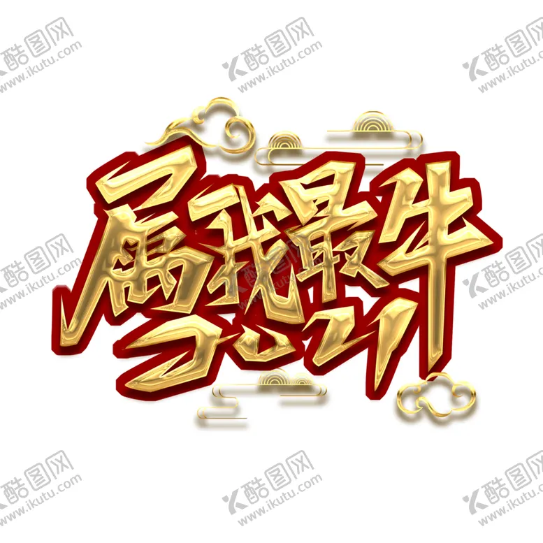 编号：74231806291937536407【酷图网】源文件下载-牛年艺术字