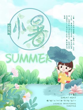 小暑