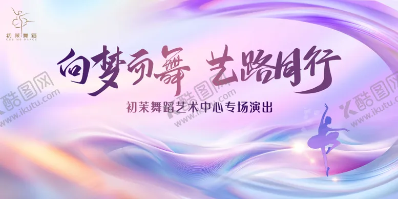 编号：60621706150022055168【酷图网】源文件下载-舞蹈演出主视觉