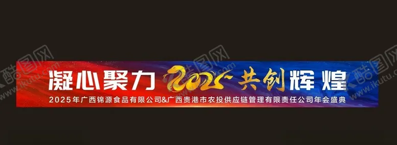 编号：99284203010027328752【酷图网】源文件下载-年会条幅