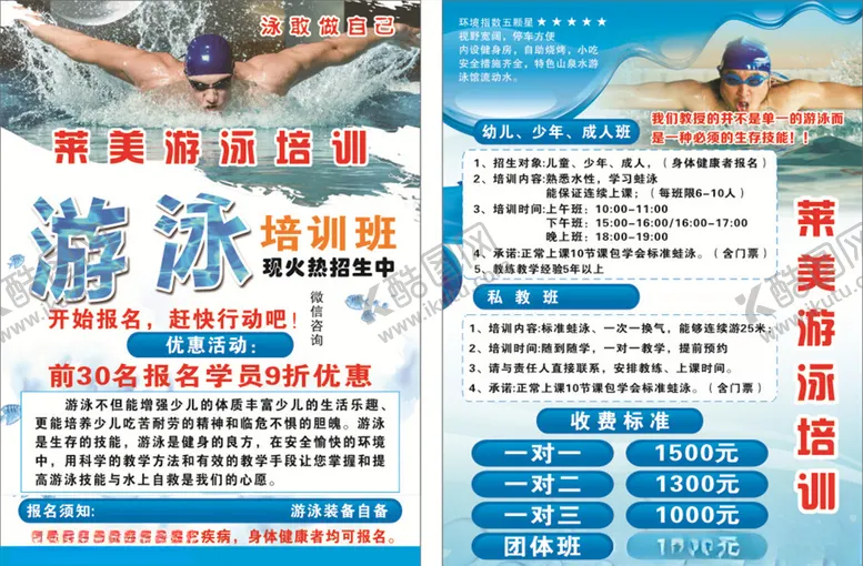 编号：64850106290227005460【酷图网】源文件下载-游泳宣传单