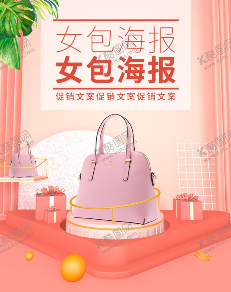 编号：35978209161940595870【酷图网】源文件下载-女包海报