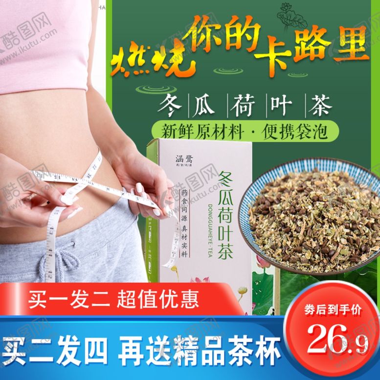 编号：20652310310652484510【酷图网】源文件下载-冬瓜荷叶茶