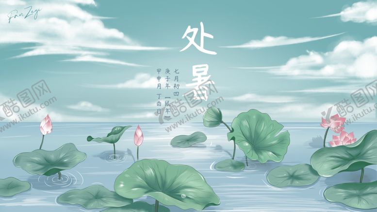 编号：73952609290946522058【酷图网】源文件下载-PS处暑插画