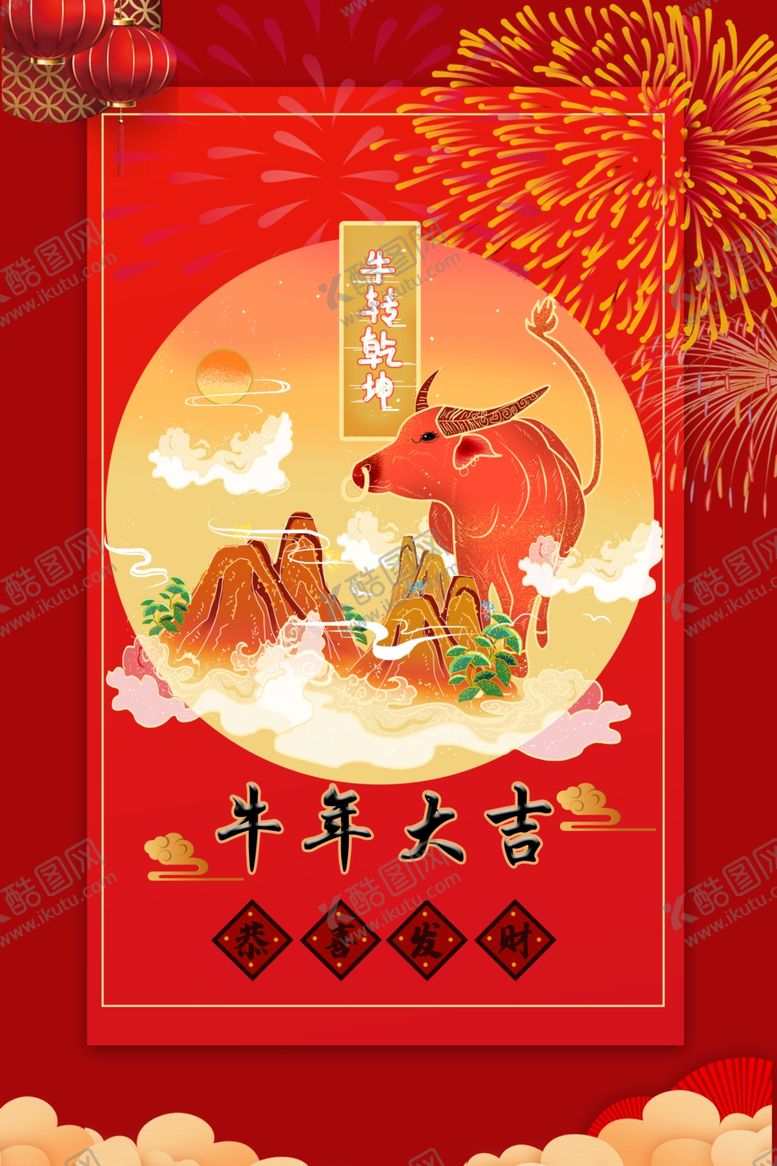 编号：67936807131429109838【酷图网】源文件下载-牛转乾坤