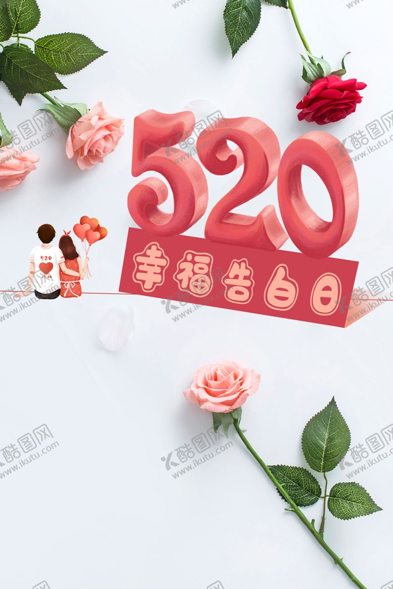 编号：17203410081936216479【酷图网】源文件下载-520活动