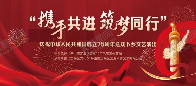 编号：47017510052245498409【酷图网】源文件下载-携手共进党建演出活动展板