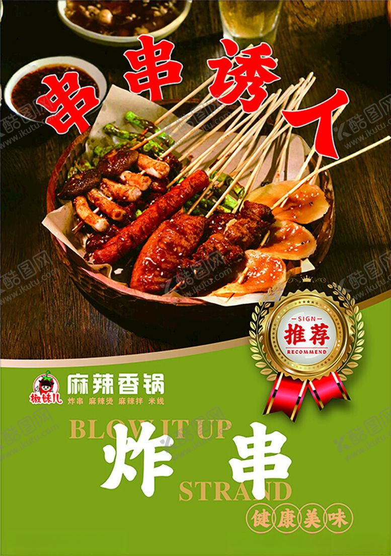 编号：37767003010328243881【酷图网】源文件下载-炸串海报