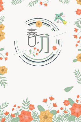 春分艺术字