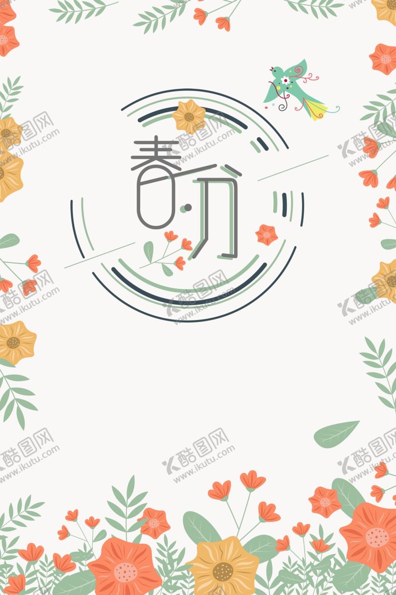 编号：94031107030938505070【酷图网】源文件下载-春分艺术字