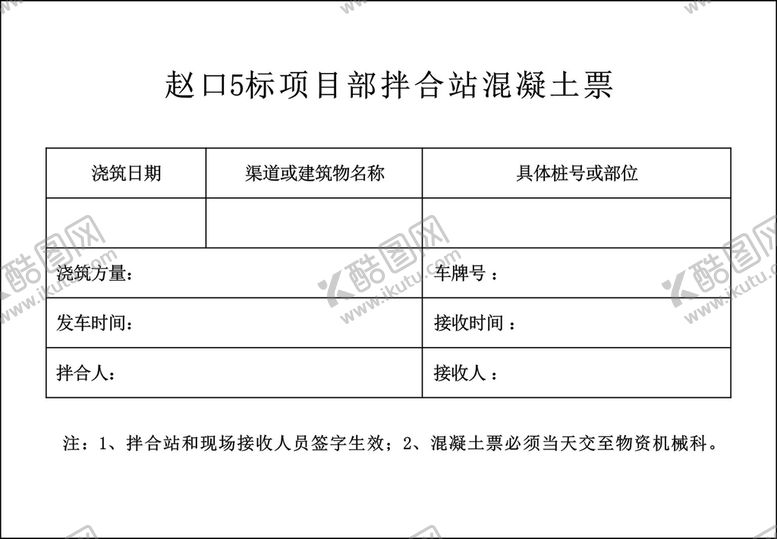 编号：13171210181739256377【酷图网】源文件下载-混凝土联单 