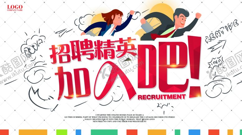 编号：51714705030253526738【酷图网】源文件下载-招聘