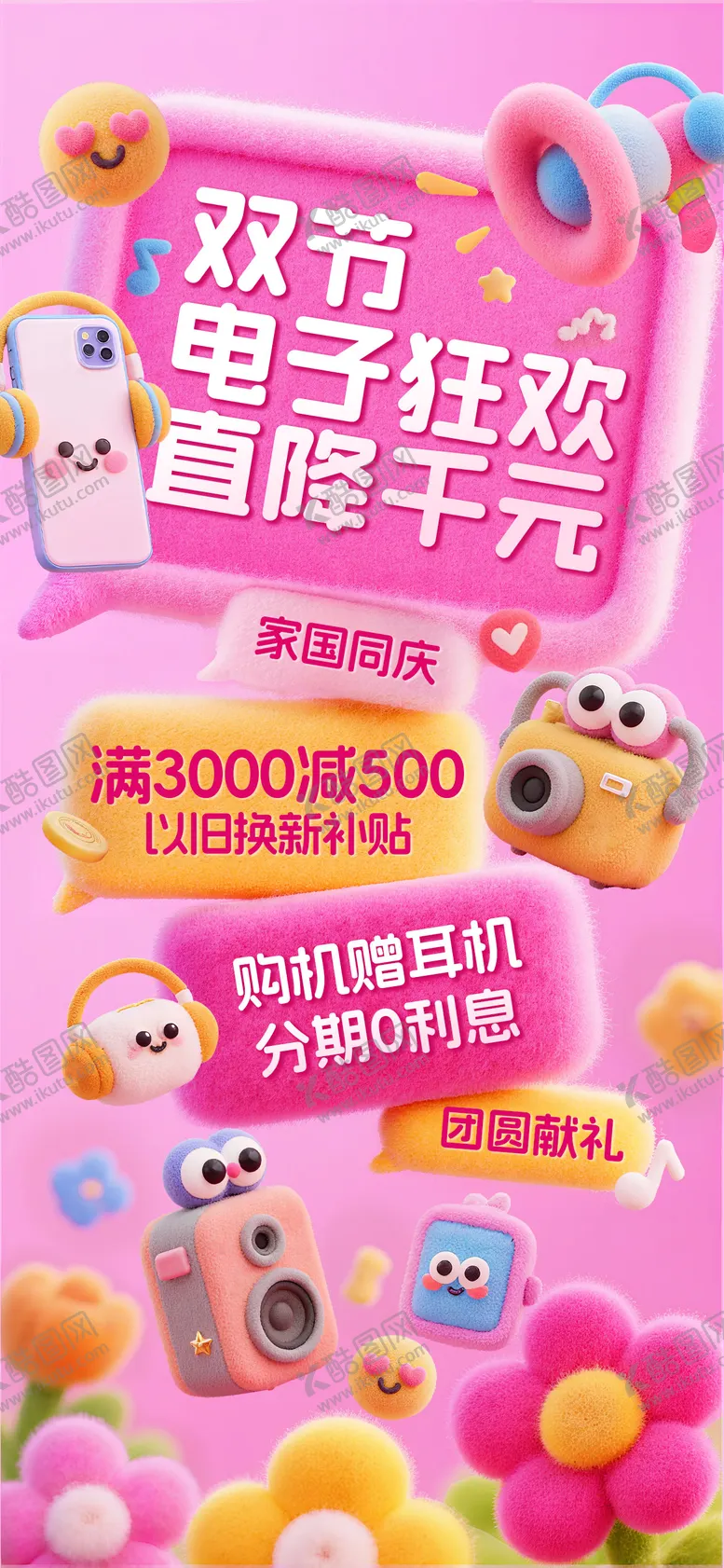 编号：63267112261602264447【酷图网】源文件下载-毛绒毛毡风电子宣传海报