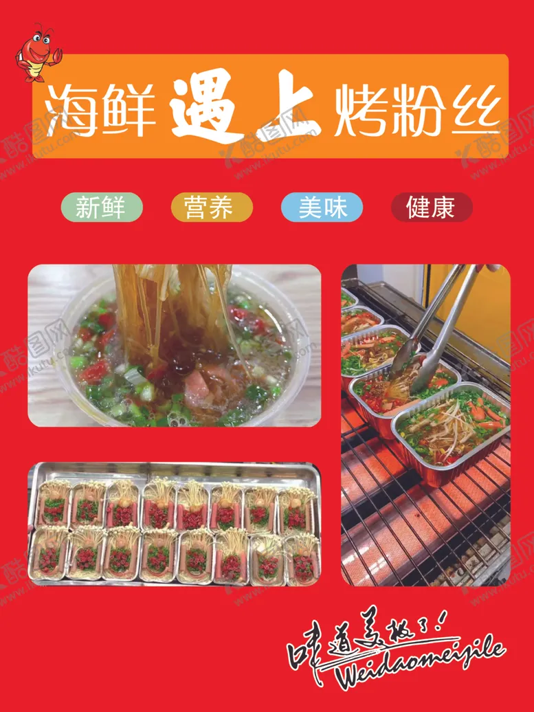编号：99726601171625445927【酷图网】源文件下载-海鲜遇上烤粉丝